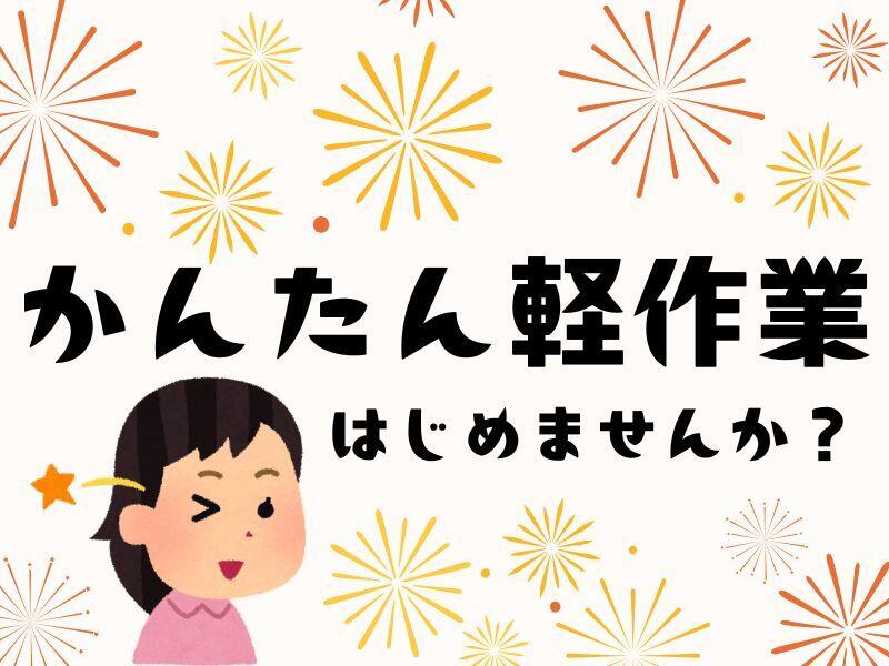 人気のカンタン軽作業！空調完備でカイテキに作業♪(軽作業・物流,湖南市)のイメージ画像