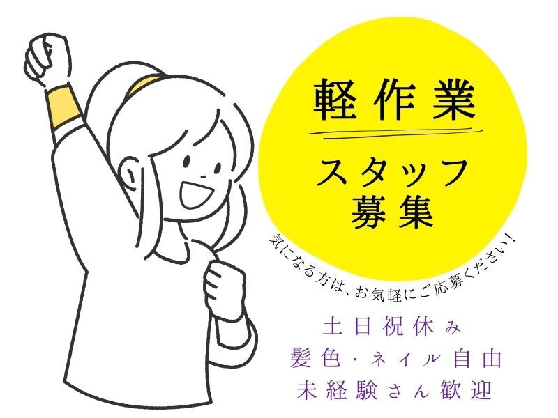 2月スタート！人気の軽作業☆キレイな職場でカイテキにお仕事♪(軽作業・物流,湖南市)のイメージ画像
