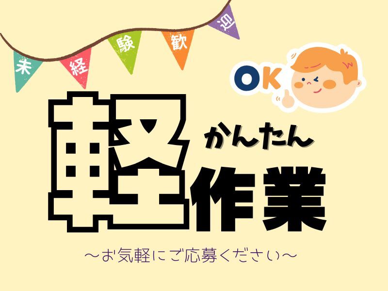 ＜ピッっとラクチン♪軽作業＞新倉庫でキレイ快適★土日祝休み(軽作業・物流,湖南市)のイメージ画像