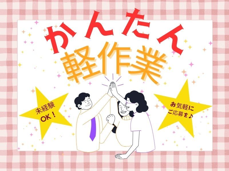 かる～い製品のピッキング・検査／空調完備でキレイな職場♪(軽作業・物流,草津市)のイメージ画像