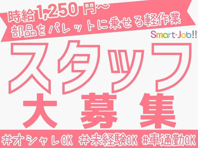 スピードは不要！ゆっくり仕分け♪草津方面からも通いやすい！(軽作業・物流,湖南市)のイメージ画像