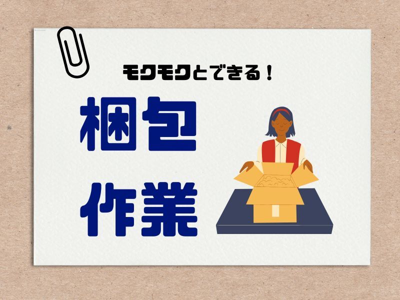 覚えることが少ない！マイペースにかんたん梱包作業！(軽作業・物流,蒲生郡竜王町)のイメージ画像