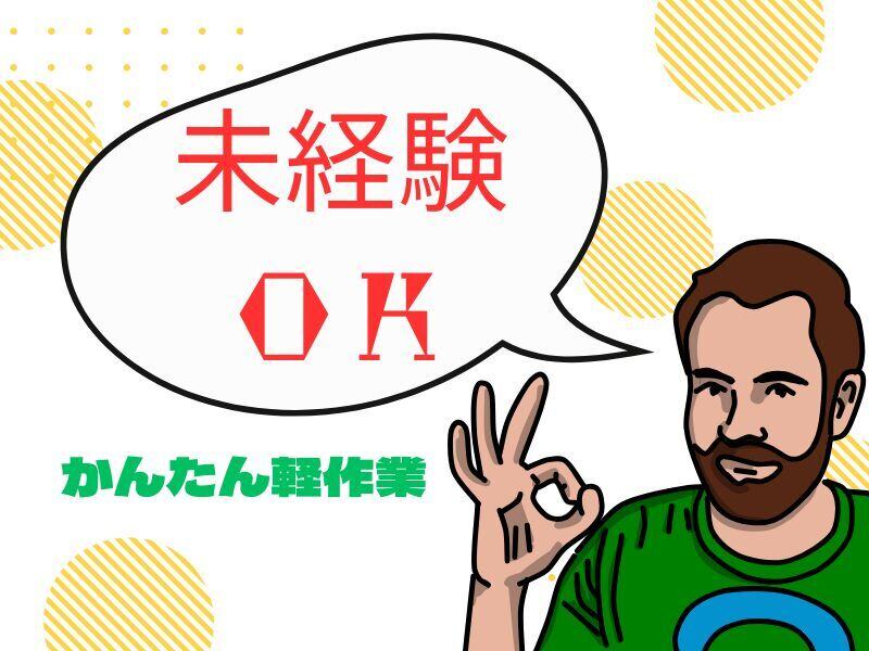 ＼当社イチオシ！／週3日からのシフト制☆かんたん仕分け作業♪(軽作業・物流,蒲生郡竜王町)のイメージ画像