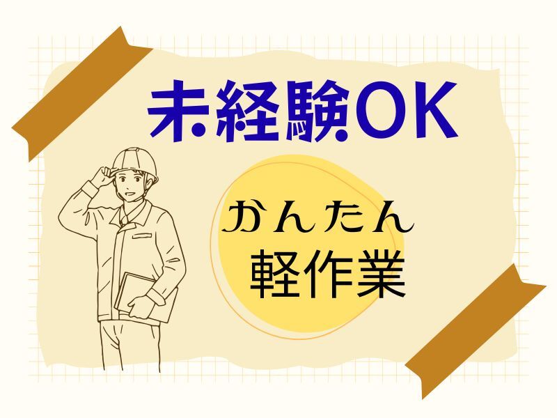 ＜ピッっとラクチン♪軽作業＞新倉庫でキレイ快適★土日祝休み(軽作業・物流,湖南市)のイメージ画像