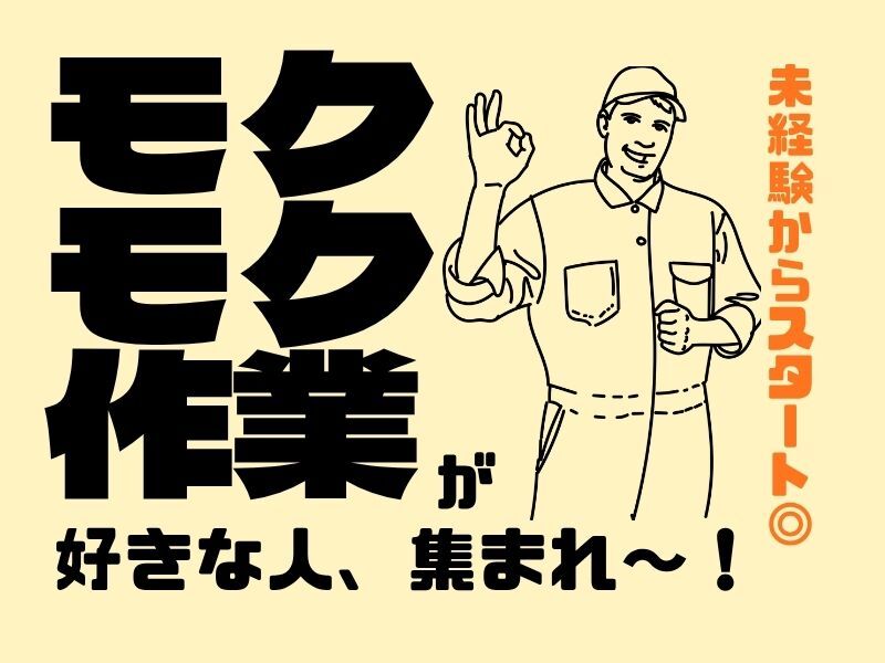 重量物ゼロ！作業もシンプル！未経験OKのかんたん軽作業☆彡(工場・製造,栗東市)のイメージ画像