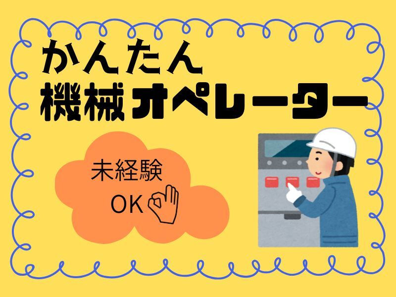 2交替なのに、簡単！稼げる！機械オペレーターのお仕事★(工場・製造,東近江市)のイメージ画像