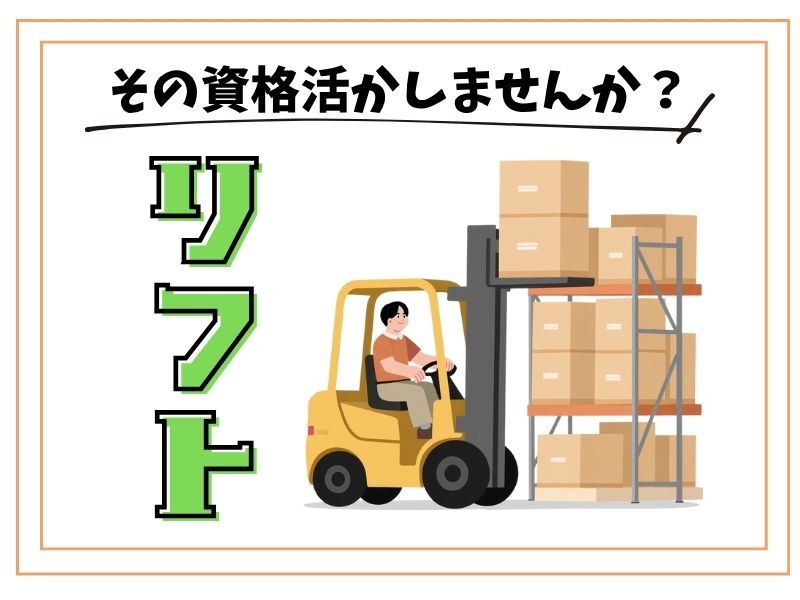 ピカピカ新倉庫でフォークリフトの運搬・仕分け作業(軽作業・物流,蒲生郡竜王町)のイメージ画像