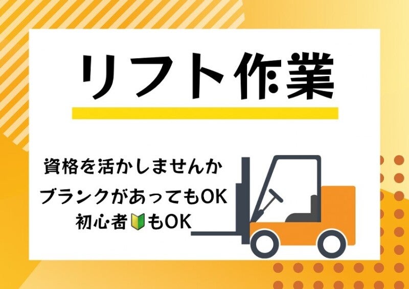 ほぼ乗りっぱなしのリフト作業・できたばかりの倉庫でカイテキ(軽作業・物流,湖南市)のイメージ画像