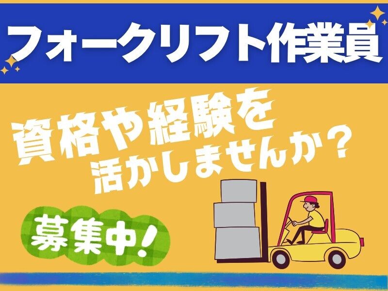 ほぼ乗りっぱなしのリフト作業・できたばかりの倉庫でカイテキ(軽作業・物流,湖南市)のイメージ画像