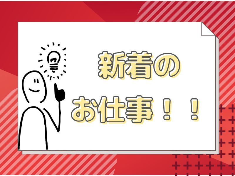 ひとりでモクモク作業・軽い物しかない！未経験歓迎の工場ワーク(工場・製造,栗東市)のイメージ画像