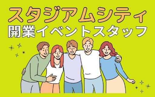【単発】スタジアムシティ★イベントスタッフ★大量募集(イベント,長崎市)のイメージ画像