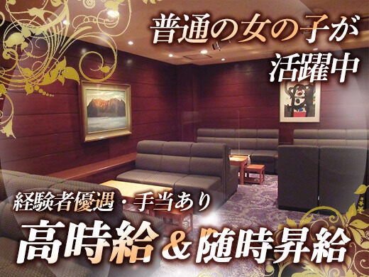 24時閉店だから終電保証☆会員制の良顧客層◆時給も完全保証(ガールズバー・キャバクラ・スナック,名古屋市中区)のイメージ画像