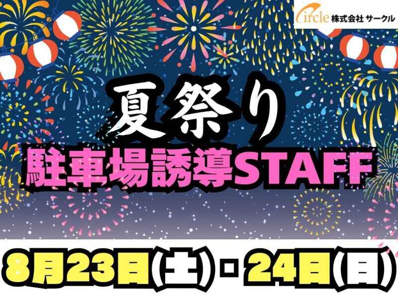 【時給2200円ってマ？！】単発のお仕事┃夏祭りでの駐車場誘導☆(軽作業・物流,下関市)のイメージ画像