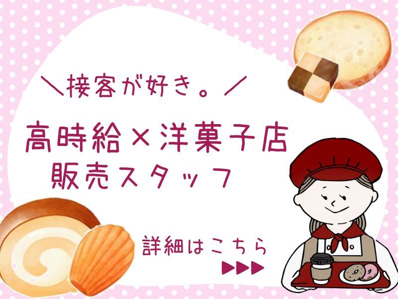 百貨店内での★洋菓子販売スタッフ/週4～【高時給1400円】(販売,京都市下京区)のイメージ画像