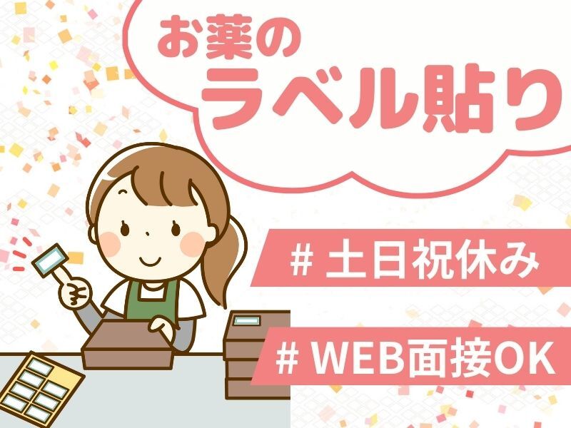 きれいな倉庫での勤務│簡単ラベルシール貼り♪日払いOK(軽作業・物流,尼崎市)のイメージ画像