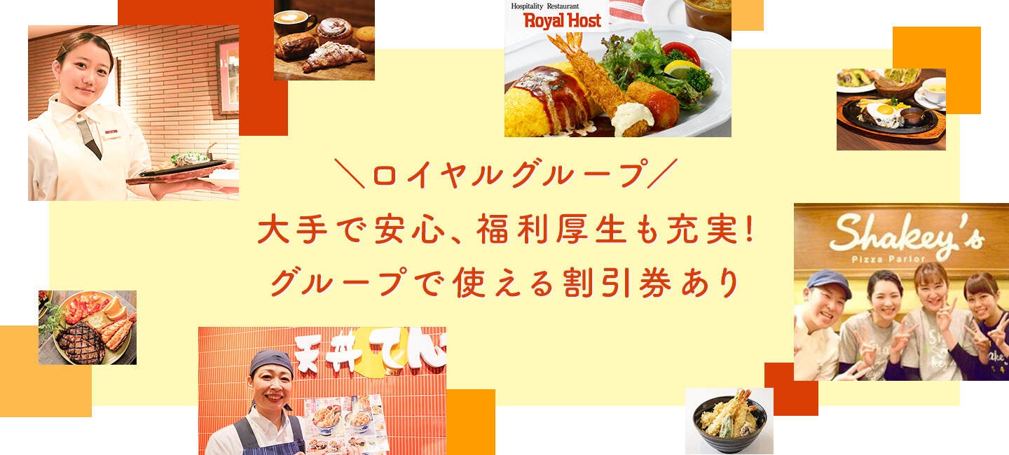 ロイヤルホスト 南葛西店のアルバイト・パートの求人情報｜バイトルで