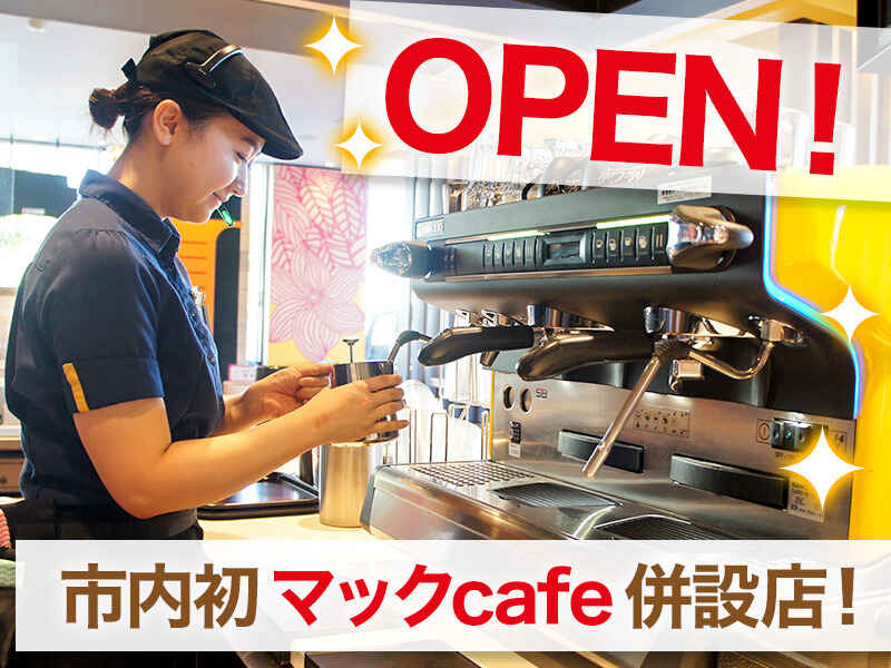 12月OPEN！市内初のマックcafe併設店です♪