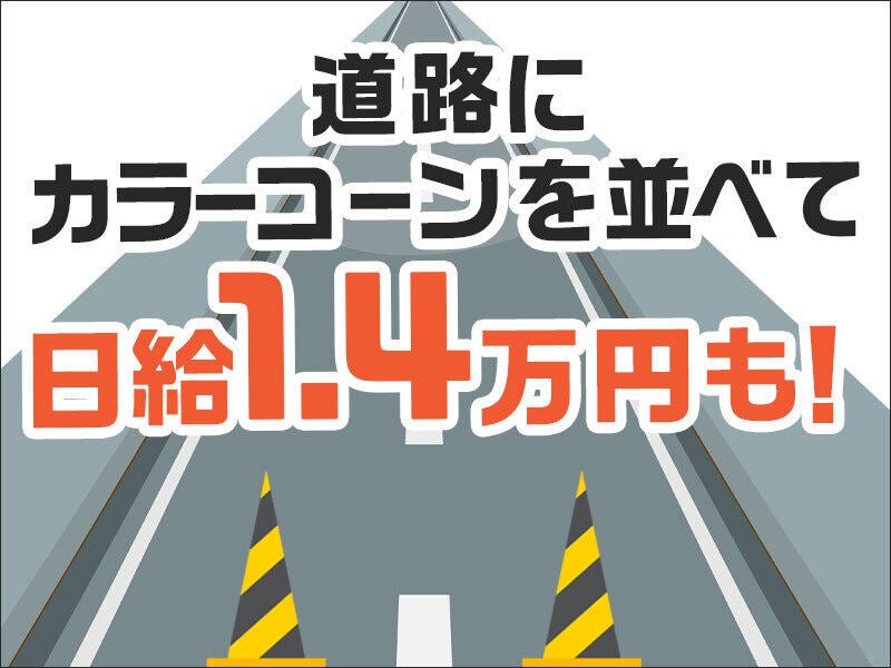 《業界TOPクラスの好待遇》未経験からはじめませんか？警備(軽作業・物流,足立区)のイメージ画像