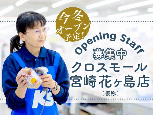 ＼今冬オープン予定！／未経験OK！日祝時給100円UP★(販売,宮崎市)のイメージ画像