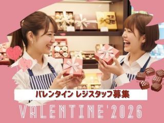 接客なしで安心♪大丸梅田バレンタイン★レジ専任！週3～OK◎(イベント,大阪市北区)のイメージ画像