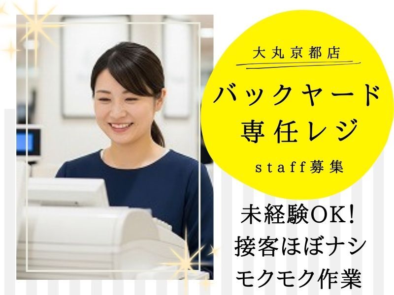 接客ほぼナシ×座り仕事♪大丸京都の裏方でコツコツレジ専任(販売,京都市下京区)のイメージ画像