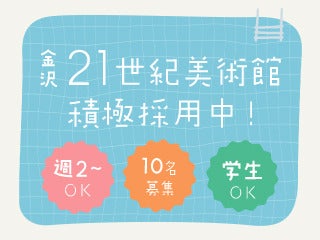 金土日だけ★週2～・学生OK♪金沢21世紀美術館⇒展示サポーター(イベント,金沢市)のイメージ画像