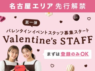 /超先行＊100名/友達同士OK♪バレンタインイベント★履歴書不要(イベント,名古屋市中村区)のイメージ画像