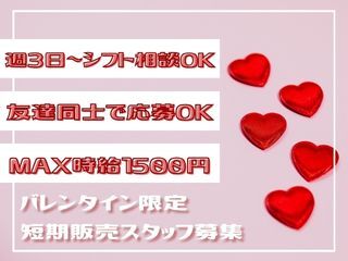 「スキマ時間」が「高収入タイム」に♪短期のチョコ販売＠神戸(イベント,神戸市中央区)のイメージ画像
