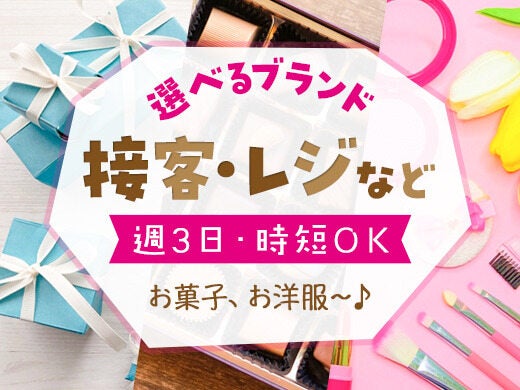 ＼週3～・時短OK♪／アパレル・スイーツ…★選べる販売STAFF(販売,岡山市北区)のイメージ画像