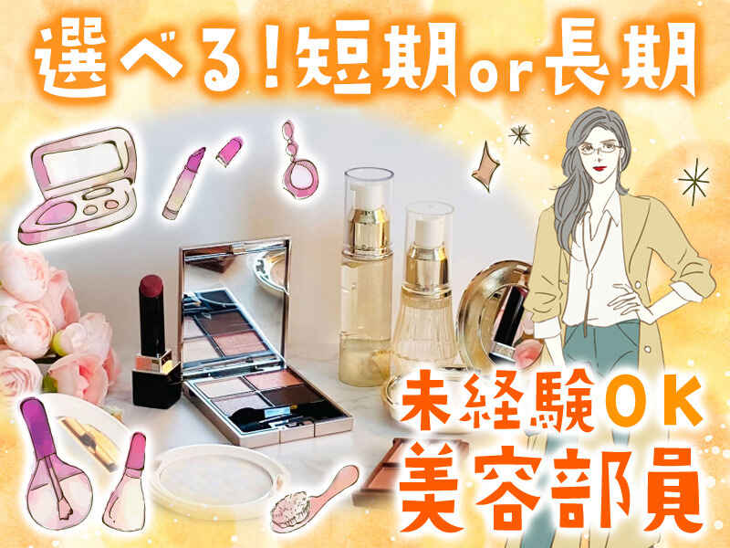 【履歴書不要】好きなブランドから選べる♪未経験からコスメ販売(販売,広島市中区)のイメージ画像