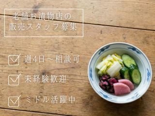 大正6年創業！お漬物屋さんの販売＠週4日～×未経験スタート歓迎(販売,京都市下京区)のイメージ画像