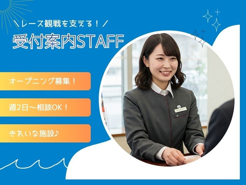 《12月オープニング》スポーツ観戦を支える！有料席案内＊週2～(サービス,大田区)のイメージ画像