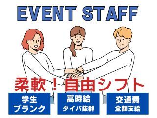 単発1月<時短OK×自由シフト>シンプル業務★食品イベントSTAFF(イベント,台東区)のイメージ画像