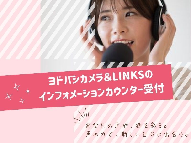 あなたの「声」が数万人の耳に届く♪リンクス梅田の受付staff(イベント,大阪市北区)のイメージ画像