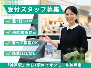 ≪18:35まで≫ブランク歓迎♪週2日～扶養枠OK！カウンター受付(オフィス,神戸市兵庫区)のイメージ画像