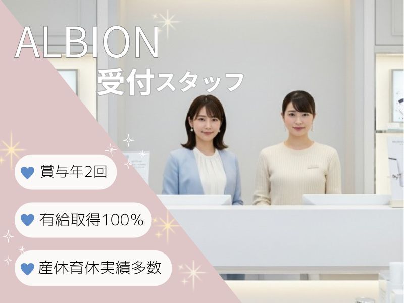ルミネ大宮『ALBION DRESSER』受付STAFF★第二新卒歓迎◎(サービス,さいたま市大宮区)のイメージ画像