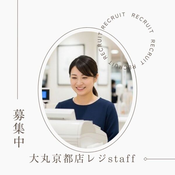 接客ほぼナシ×座り仕事♪大丸京都の裏方でコツコツレジ専任(販売,京都市下京区)のイメージ画像
