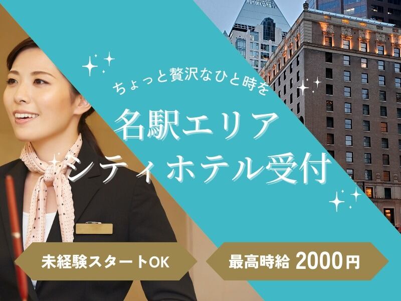 ＼MAX時給2000円!／名駅1分★キレイなホテルのフロント受付♪(サービス,名古屋市中村区)のイメージ画像