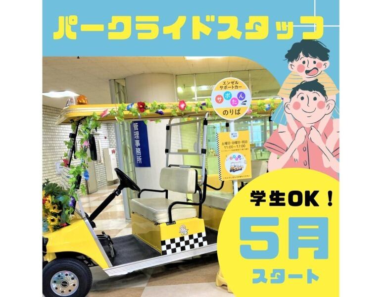 《土日祝のみ/ 週1～！》子供に人気★栄地下パークライドstaff♪(イベント,名古屋市中区)のイメージ画像