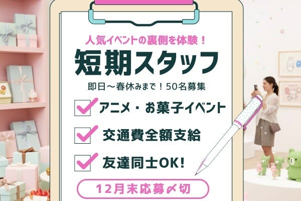 1月×短期｜人気アニメ・お菓子イベント★裏側を体験！後方サポ(イベント,名古屋市中区)のイメージ画像