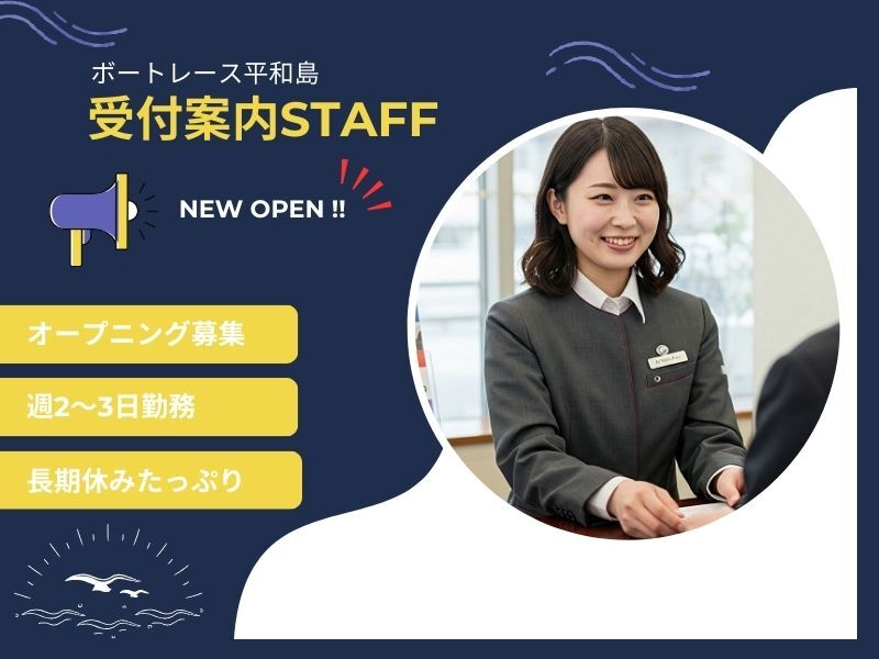 12月中旬オープン！ボートレース場の受付案内＊週2～＊連休多数(サービス,大田区)のイメージ画像