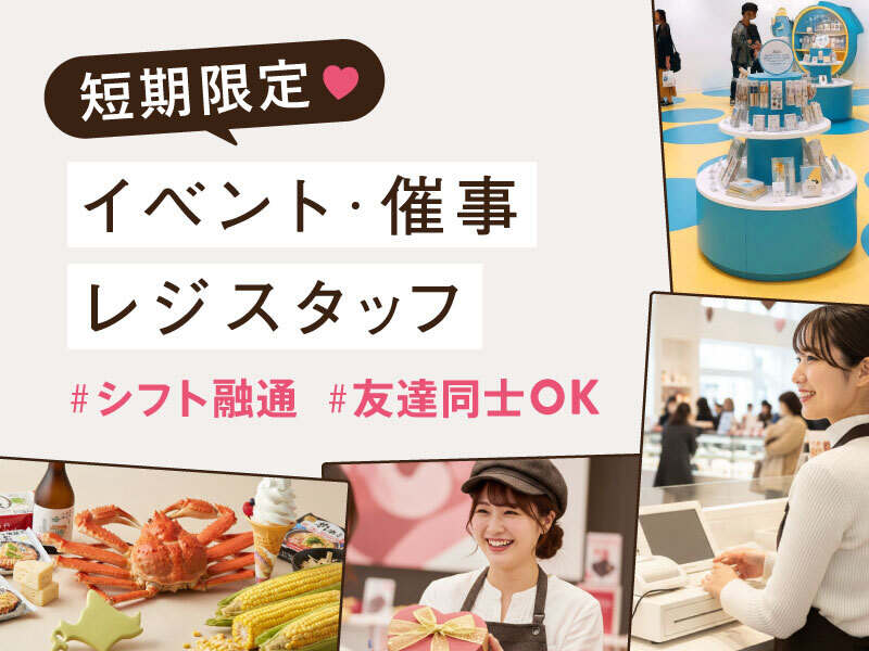 【1月単発】週3～・接客無し★大丸デパ地下でピッとレジバイト(販売,札幌市中央区)のイメージ画像