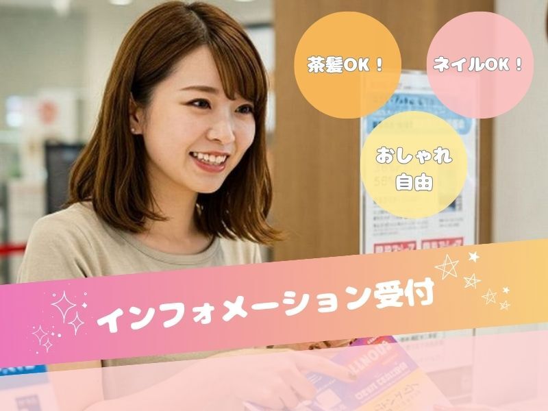 ヘア・ネイル自由【池袋パルコ】インフォメーション♪未経験◎(サービス,豊島区)のイメージ画像
