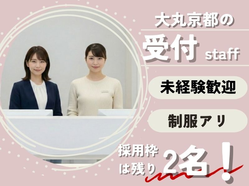有給100％！20～40代活躍★立ちっぱなしじゃない受付＠大丸京都(サービス,京都市下京区)のイメージ画像
