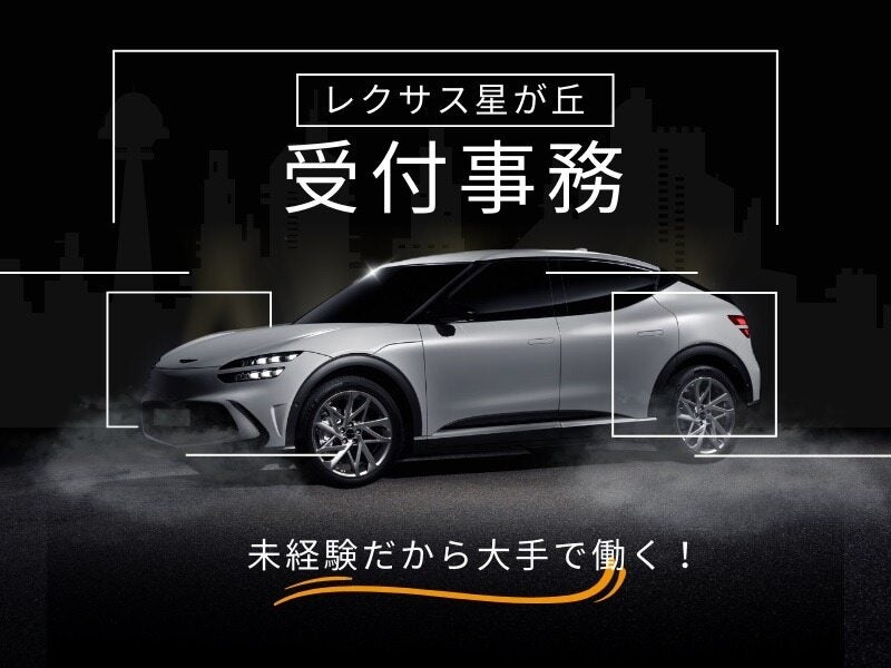 【LEXUS × 受付】”ファーストクラス”のおもてなしを☆5名急募(サービス,名古屋市千種区)のイメージ画像