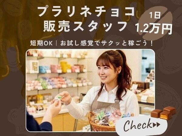 ＜2月まで＊短期＞高時給1500円♪チョコの販売バイト｜週3日～(販売,仙台市青葉区)のイメージ画像