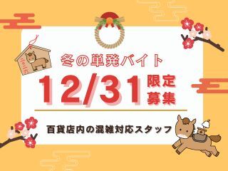 大晦日の1日だけ★学生歓迎！大丸京都でお客様混雑の案内だけ♪(イベント,京都市下京区)のイメージ画像