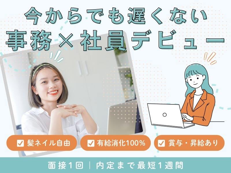 電話なしデータ入力《ネイル髪色自由》大手で始めるゆるやか事務(オフィス,金沢市)のイメージ画像