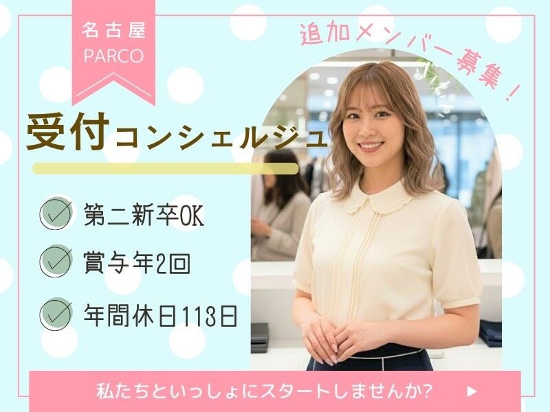 可愛いは、あきらめない♪ネイル＆髪自由☆PARCOで受付デビュー(サービス,名古屋市中区)のイメージ画像