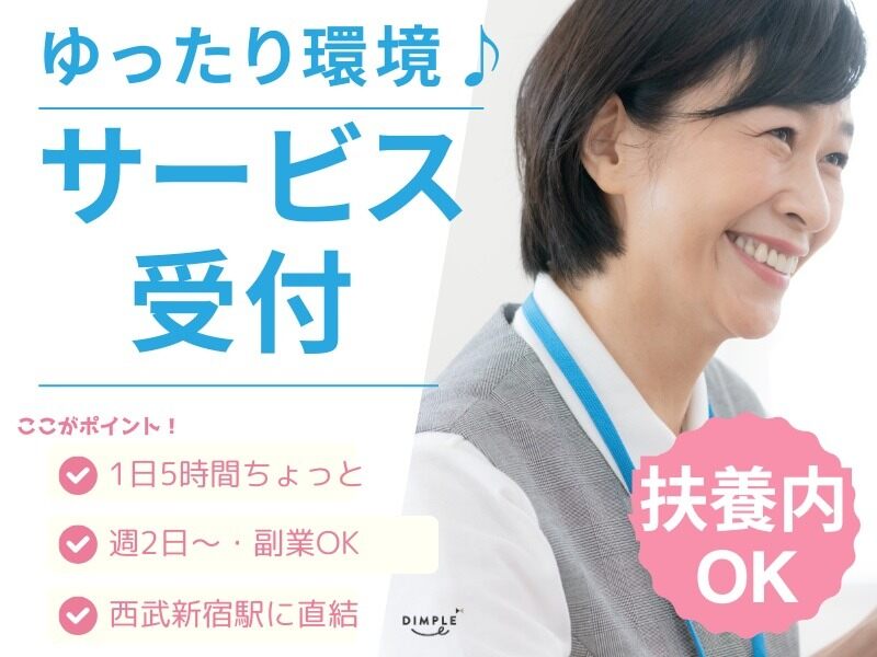 週2～◎扶養内OK｜時短ワーク《西武新宿ペペ》落ち着いた受付♪(オフィス,新宿区)のイメージ画像